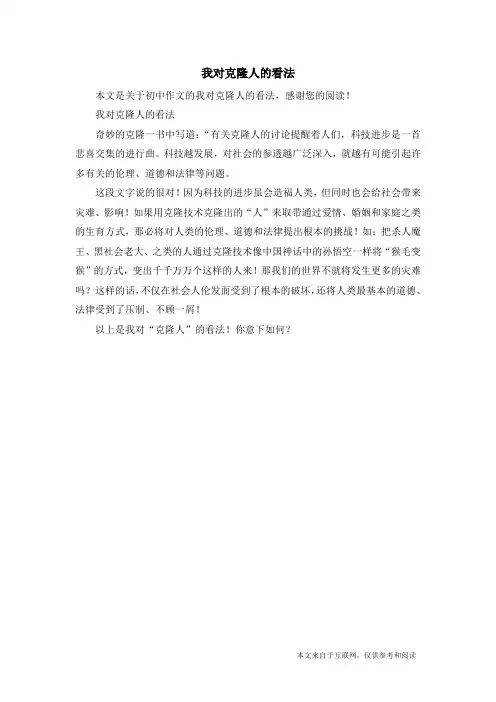 我对克隆人的看法_初中作文