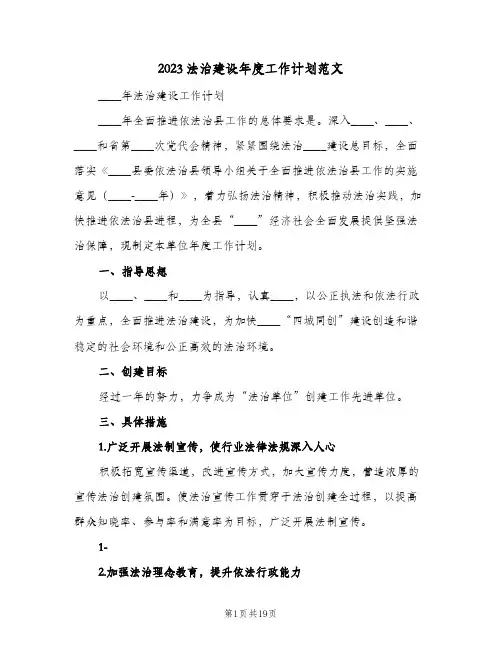 2023法治建设年度工作计划范文(2篇)
