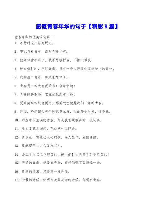 感慨青春年华的句子【精彩8篇】