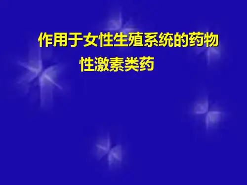 女性生殖系统药物和性激素类药