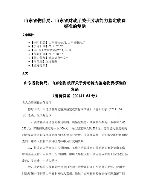 山东省物价局、山东省财政厅关于劳动能力鉴定收费标准的复函