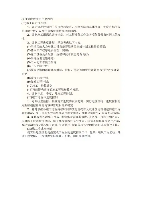 项目进度控制的主要内容