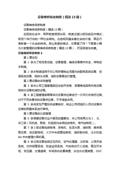 设备维修保养制度（精选13篇）