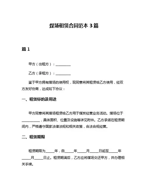 煤场租赁合同范本3篇