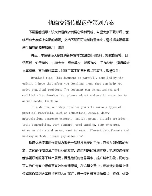 轨道交通传媒运作策划方案