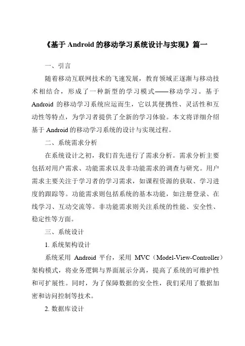 《2024年基于Android的移动学习系统设计与实现》范文