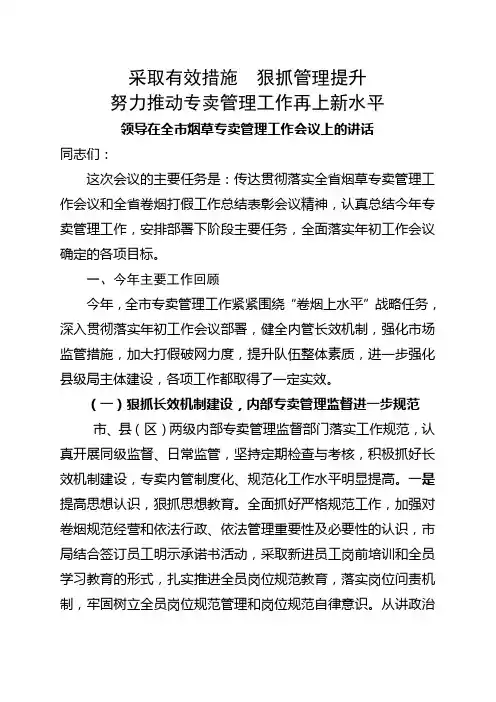 领导在全市烟草专卖管理工作会议上的讲话