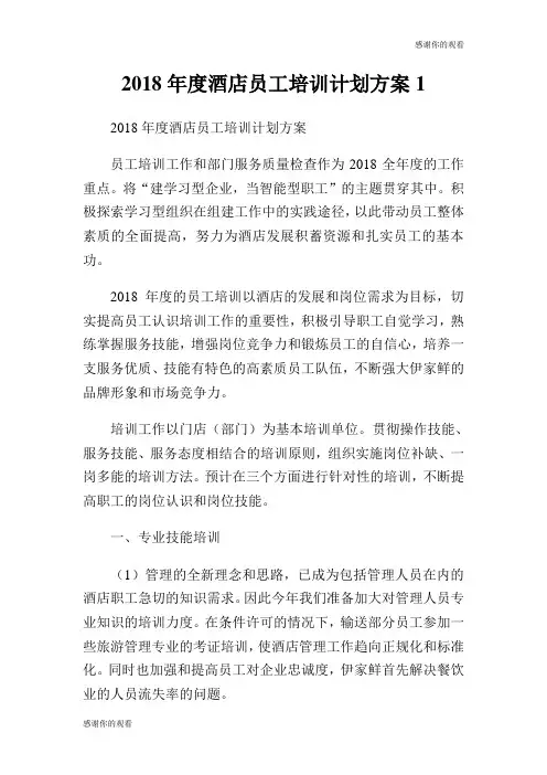2018年度酒店员工培训计划方案.doc