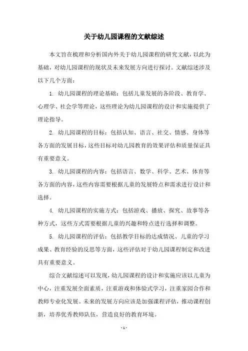 关于幼儿园课程的文献综述