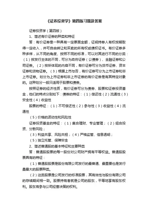 《证券投资学》第四版习题及答案