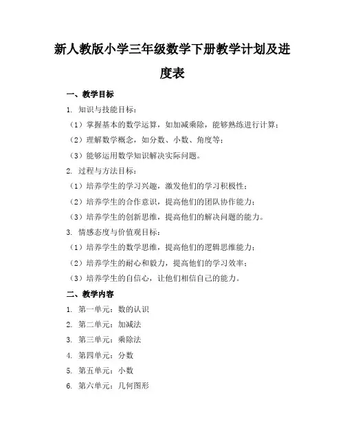 新人教版小学三年级数学下册教学计划及进度表