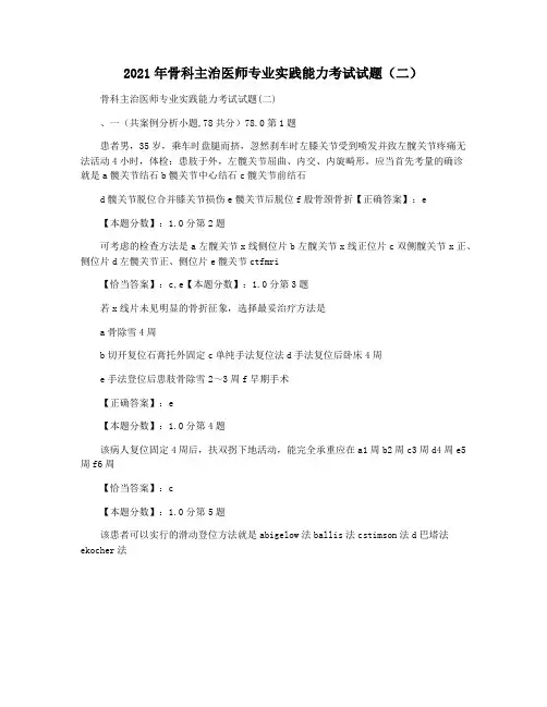 2021年骨科主治医师专业实践能力考试试题(二)