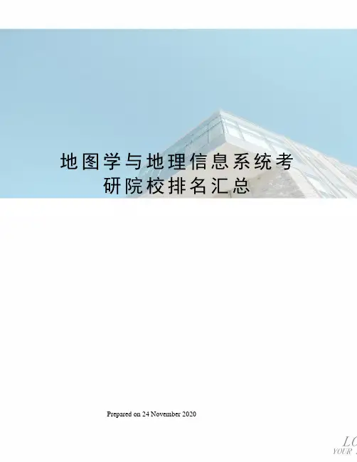 地图学与地理信息系统考研院校排名汇总