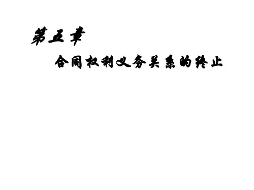 合同法第5章PPT课件