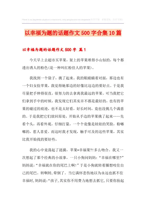 以幸福为题的话题作文500字合集10篇