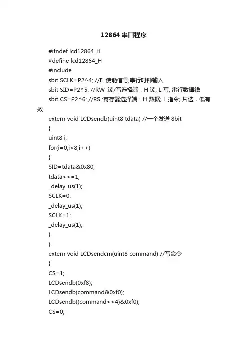 12864串口程序