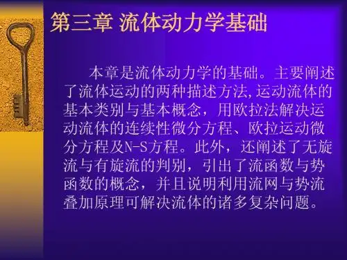 第三章 流体动力学基础