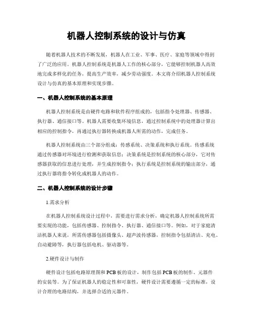 机器人控制系统的设计与仿真