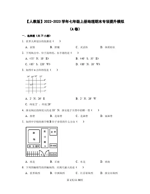 【人教版】2022——2023学年七年级上册地理期末专项提升模拟(AB卷)含答案