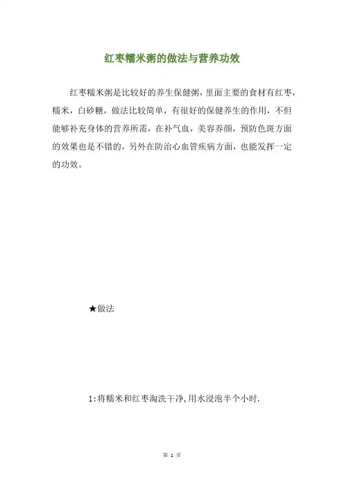 红枣糯米粥的做法与营养功效