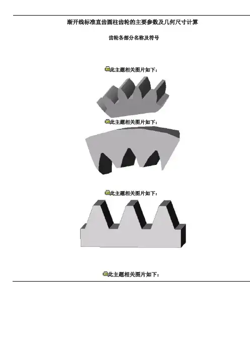 渐开线标准直齿圆柱齿轮的主要参数及几何尺寸计算