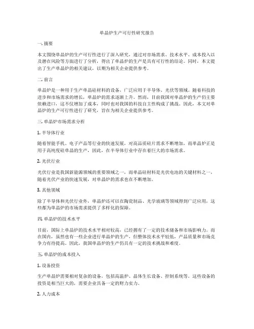 单晶炉生产可行性研究报告