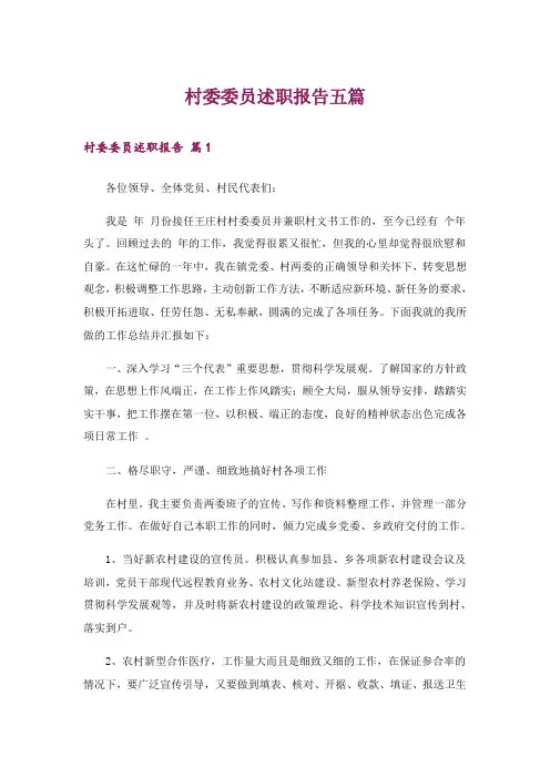 村委委员述职报告五篇