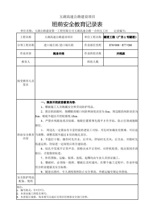 班前安全教育记录表-隧道开挖班