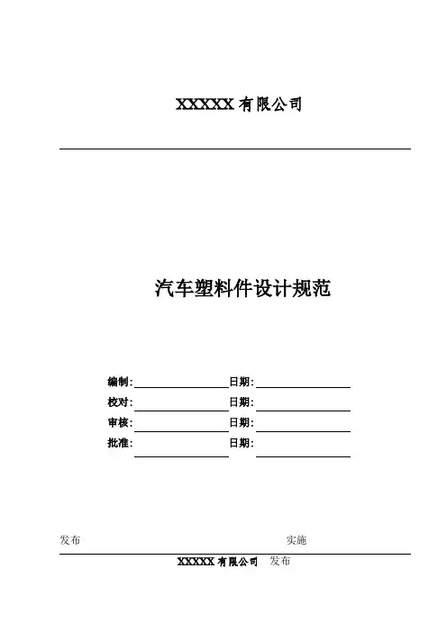 汽车塑料件设计规范