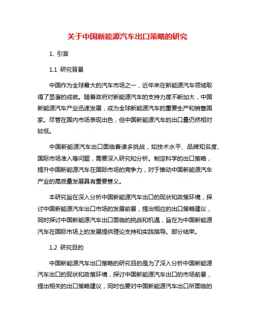 关于中国新能源汽车出口策略的研究