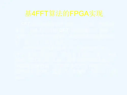 基4FFT算法的FPGA实现