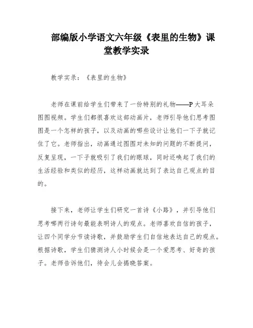 部编版小学语文六年级《表里的生物》课堂教学实录