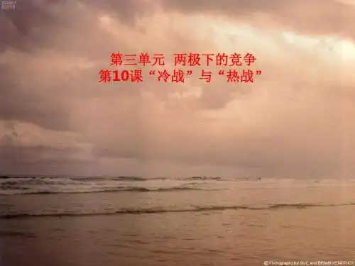 “冷战”与“热战”PPT课件9 北师大版
