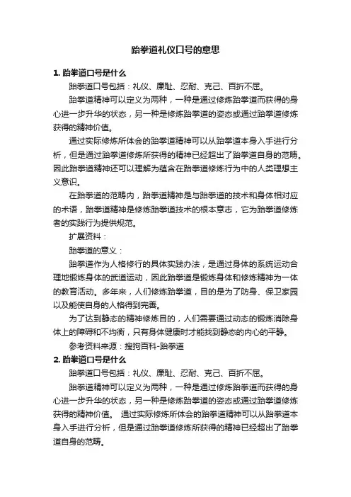 跆拳道礼仪口号的意思