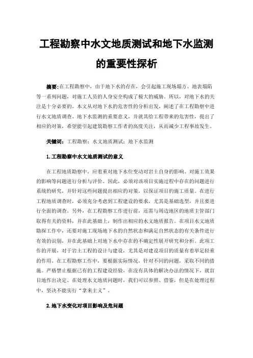 工程勘察中水文地质测试和地下水监测的重要性探析