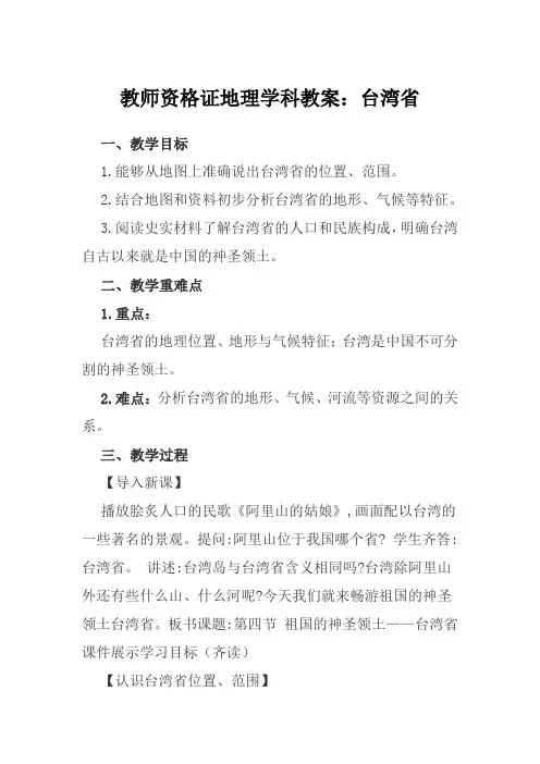 教师资格证地理学科教案：台湾省