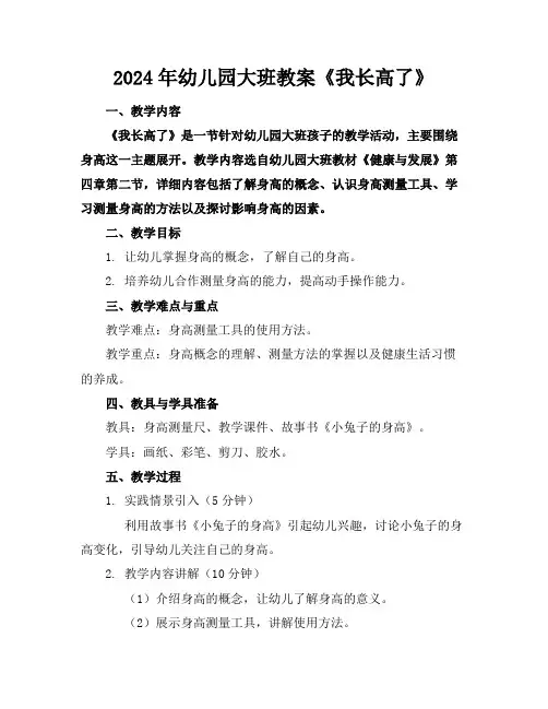 2024年幼儿园大班教案《我长高了》