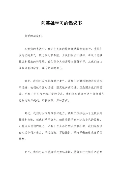 向英雄学习的倡议书