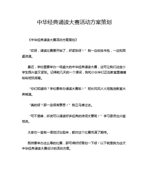 中华经典诵读大赛活动方案策划