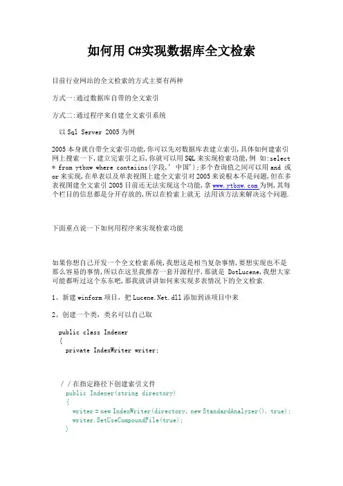 如何用C#实现数据库全文检索