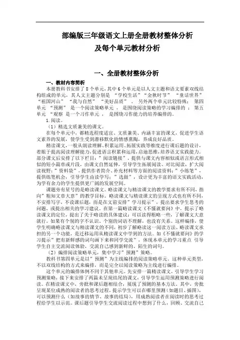 部编版三年级语文上册全册教材分析每个单元教材分析(共八个单元) 