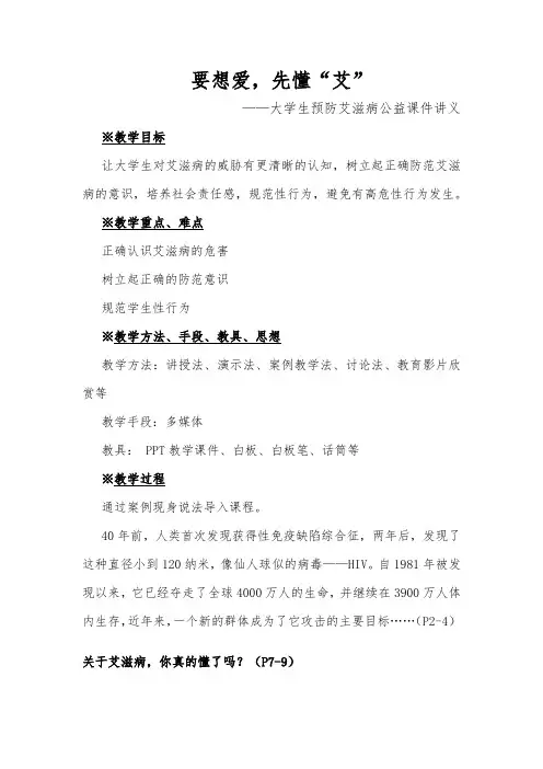 (大学生)要想爱,先懂“艾”-大学生防艾课件讲义