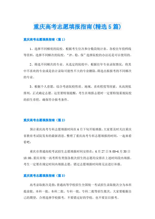 重庆高考志愿填报指南(精选5篇)