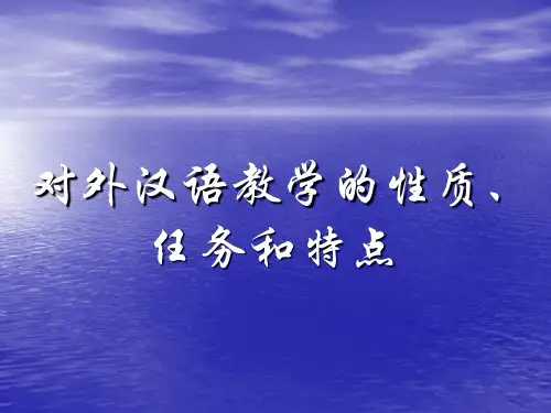 对外汉语教学的性质、任务和特点
