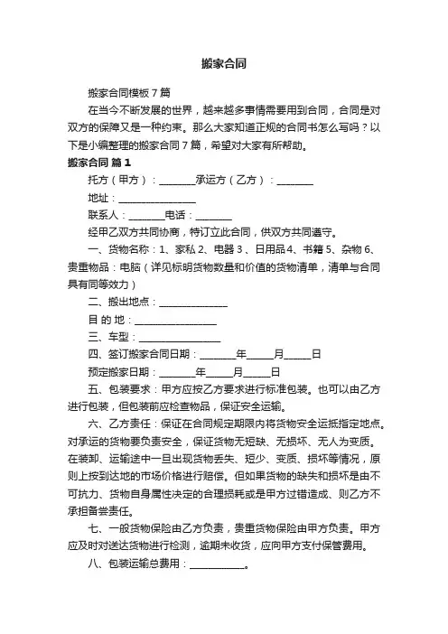 搬家合同模板7篇