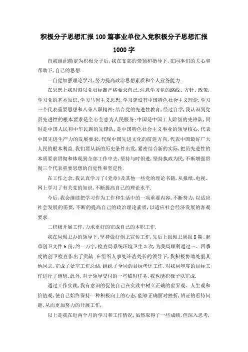最新-积极分子思想汇报100篇 事业单位入党积极分子思想汇报1000字 精品