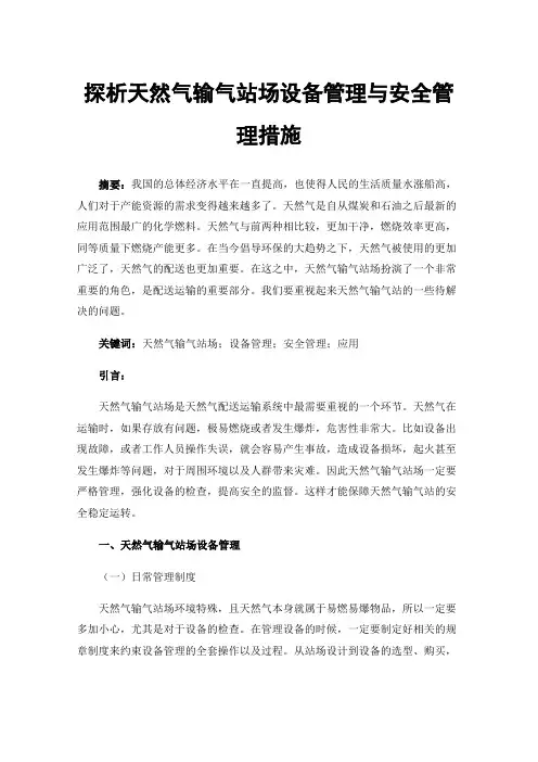 探析天然气输气站场设备管理与安全管理措施