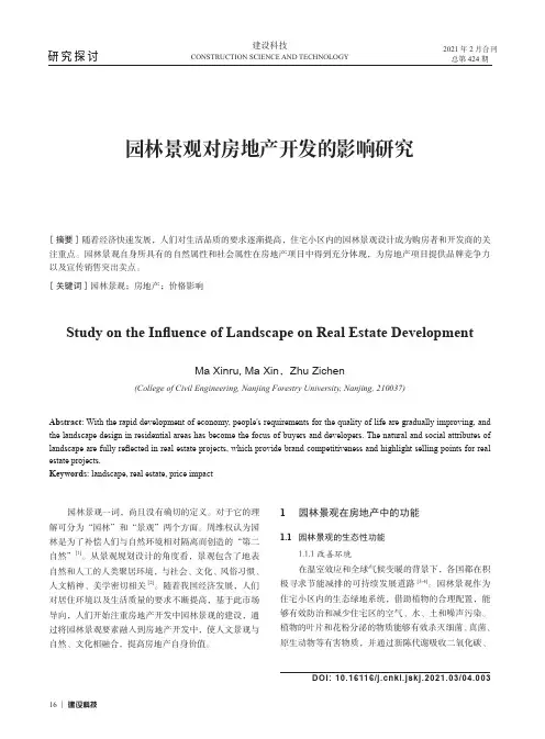 园林景观对房地产开发的影响研究