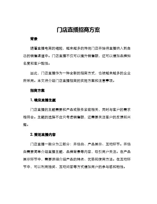 门店直播招商方案