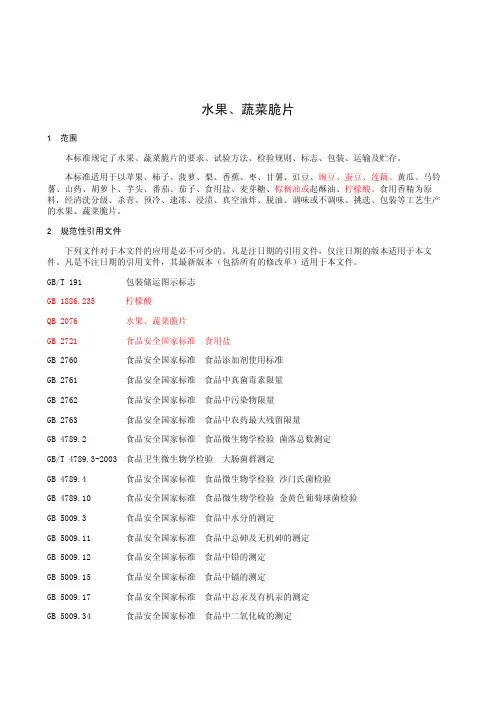 水果、蔬菜脆片(食品安全企业标准)